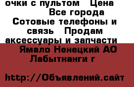 Viper Box очки с пультом › Цена ­ 1 000 - Все города Сотовые телефоны и связь » Продам аксессуары и запчасти   . Ямало-Ненецкий АО,Лабытнанги г.
